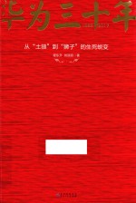 华为三十年 从“土狼”到“狮子”的生死蜕变