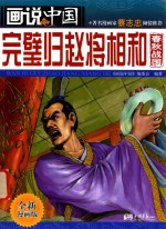 画说中国 完璧归赵将相和 春秋战国 全新漫画版