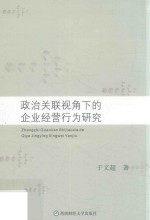 政治关联视角下的企业经营行为研究