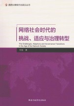 网络社会时代的挑战、适应、与治理转型