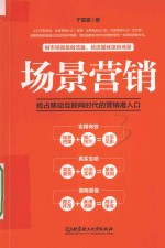 场景营销 抢占移动互联网时代的营销准入口