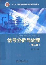 “十二五”普通高等教育本科国家级规划教材 信号分析与处理 第3版