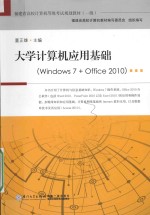 大学计算机应用基础 Windows 7+Office 2010