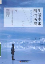 生活本来随心所愿 放下才是幸福