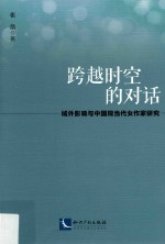 跨越时空的对话 域外影响与中国现当代女作家研究