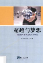 超越与梦想 我国技术市场发展战略研究