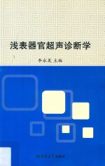 浅表器官超声诊断学