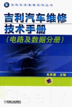 吉利汽车维修技术手册 电路及数据分册