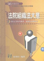 法院组织法大意 96年最新版