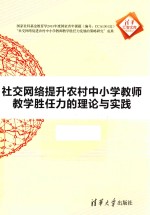 社交网络提升农村中小学教师教学胜任力的理论与实践