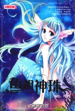 鱼祖神珠 漫画版 2