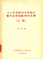 八十年代国内外高初中数学竞赛试题100份汇解 上