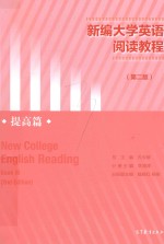 新编大学英语阅读教程 提高篇