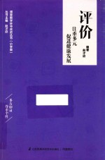 课堂教学环节改进丛书 评价 注重多元促进健康发展