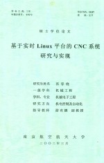 硕士学位论文 基于实时LINUX平台的CNC系统研究与实现