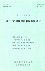 硕士学位论文 基于PC的线切割数控系统设计