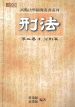 刑法 第2卷 分则篇 2004年最新版