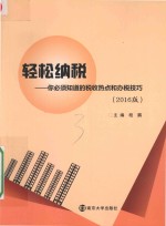 轻松纳税 你必须知道的税收热点和办税技巧 2016版