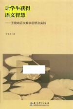 让学生获得语文智慧 王俊鸣语文教学思想及实践