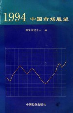 1994年中国市场展望