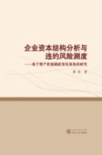 企业资本结构分析与违约风险测度 基于资产价值跳跃变化视角的研究