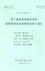 硕士学位论文 基于敏捷供需链管理的质量管理信息系统的分析与设计