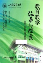 教育教学改革与探索 甘肃农业大学教育教学研究论文汇编 下