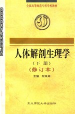 全国高等师范专科学校教材 人体解剖生理学 下 修订本