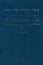 机械工程名词 3 仪器仪表 2003