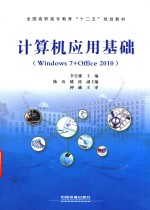 计算机应用基础  Windows 7+Office 2010