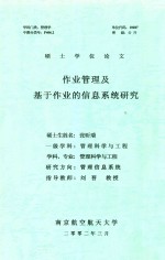 硕士学位论文 作业管理及基于作业的信息系统研究