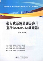 嵌入式系统原理及应用 基于Cortex-A8处理器