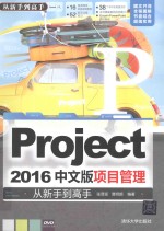 Project 2016中文版项目管理  从新手到高手