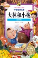 让孩子受益一生的的中国经典名著  大林和小林  注音版