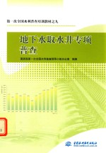 第一次全国水利普查培训教材 9 地下水取水井专项普查