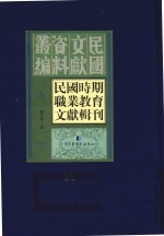 民国时期职业教育文献辑刊 第11册