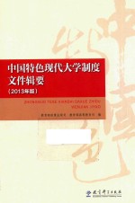 中国特色现代大学制度文件辑要 2013年版