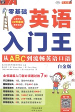 英语入门王  从ABC到流畅英语口语  白金版