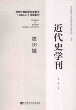 近代史学刊 第16辑