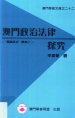 莲岛方言丛书 2 澳门学者文库 22 澳门基金会赞助出版