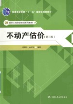 21世纪土地资源管理系列教材 不动产估价 第2版