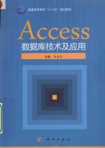 Access数据库技术及应用