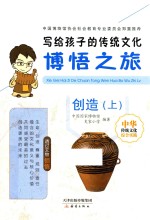 写给孩子的传统文化 博悟之旅 创造 上