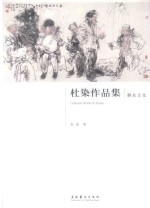 杜染作品集 群众文化