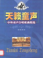 天籁童声 中外童声合唱歌曲精选 简线双谱