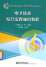 电子技术综合实践项目教程