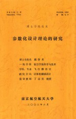 博士学位论文  参数化设计理论的研究