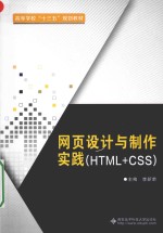 网页设计与制作实践 HTML+CSS