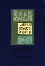 民国时期职业教育文献辑刊 第5册