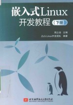 嵌入式Linux开发教程 下